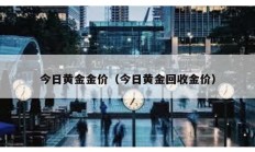 今日黃金金價（今日黃金回收金價）