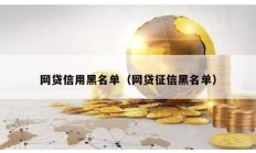 網貸信用黑名單（網貸征信黑名單）