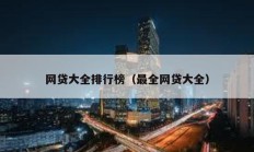 網貸大全排行榜（最全網貸大全）