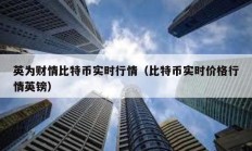 英為財(cái)情比特幣實(shí)時(shí)行情（比特幣實(shí)時(shí)價(jià)格行情英鎊）