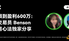 OKX的朋友們04期｜從虧損到盈利600萬(wàn)：頂級(jí)交易員Benson的交易心法