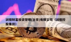 潤(rùn)恒財(cái)富投資管理(北京)有限公司（潤(rùn)恒控股集團(tuán)）