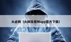 火必網(wǎng)（火網(wǎng)交易所app官方下載）