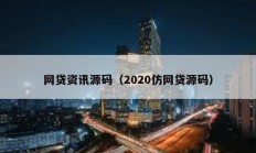 網(wǎng)貸資訊源碼（2020仿網(wǎng)貸源碼）