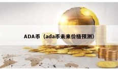 ADA幣（ada幣未來(lái)價(jià)格預(yù)測(cè)）