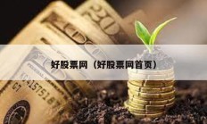 好股票網（好股票網首頁）