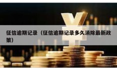 征信逾期記錄（征信逾期記錄多久消除最新政策）