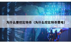 為什么要挖比特幣（為什么挖比特幣費電）