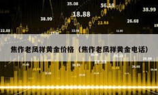 焦作老鳳祥黃金價格（焦作老鳳祥黃金電話）