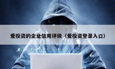 愛投資的企業信用評級（愛投資登錄入口）