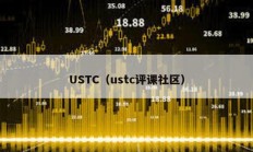 USTC（ustc評課社區(qū)）