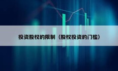 投資股權(quán)的限制（股權(quán)投資的門檻）