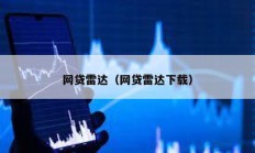 網(wǎng)貸雷達(dá)（網(wǎng)貸雷達(dá)下載）
