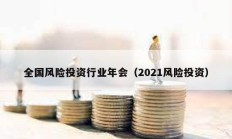 全國風(fēng)險投資行業(yè)年會（2021風(fēng)險投資）