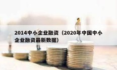 2014中小企業(yè)融資（2020年中國(guó)中小企業(yè)融資最新數(shù)據(jù)）