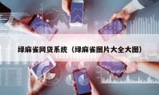 綠麻雀網(wǎng)貸系統(tǒng)（綠麻雀圖片大全大圖）