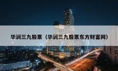 華潤三九股票（華潤三九股票東方財富網）