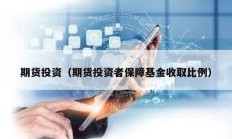 期貨投資（期貨投資者保障基金收取比例）