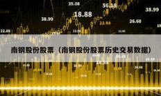 南鋼股份股票（南鋼股份股票歷史交易數據）