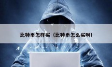比特幣怎樣買（比特幣怎么買啊）