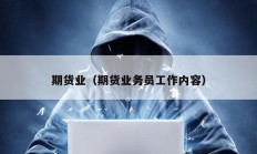 期貨業(yè)（期貨業(yè)務(wù)員工作內(nèi)容）
