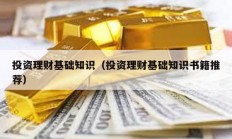 投資理財基礎(chǔ)知識（投資理財基礎(chǔ)知識書籍推薦）
