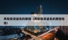 風險投資退出的原因（風險投資退出的原因包括）