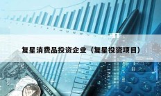 復(fù)星消費品投資企業(yè)（復(fù)星投資項目）