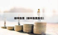順豐股票（順豐股票股價(jià)）