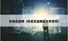 快易花逾期（快易花逾期起訴率高嗎）