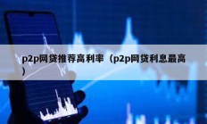 p2p網貸推薦高利率（p2p網貸利息最高）