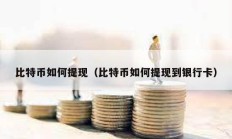 比特幣如何提現(xiàn)（比特幣如何提現(xiàn)到銀行卡）