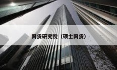 網(wǎng)貸研究院（碩士網(wǎng)貸）