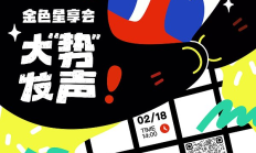 金輝聚香江·星享啟新章「金色星享會·大&quot;勢&quot;發聲」今日在香港閃耀開啟