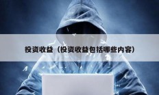 投資收益（投資收益包括哪些內(nèi)容）