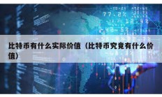 比特幣有什么實(shí)際價(jià)值（比特幣究竟有什么價(jià)值）