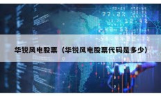 華銳風電股票（華銳風電股票代碼是多少）