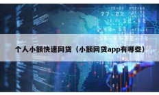個人小額快速網(wǎng)貸（小額網(wǎng)貸app有哪些）
