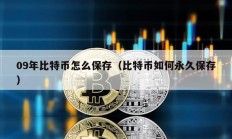 09年比特幣怎么保存（比特幣如何永久保存）