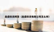 鑫盛投資網貸（鑫盛投資有限公司怎么樣）