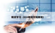 期貨學習（818期貨學網期貨）