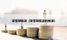 滾雪球投資（滾雪球投資的林波）