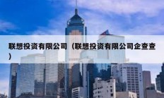聯(lián)想投資有限公司（聯(lián)想投資有限公司企查查）