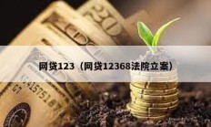 網(wǎng)貸123（網(wǎng)貸12368法院立案）