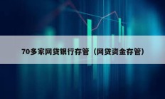 70多家網貸銀行存管（網貸資金存管）