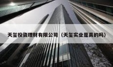 天璽投資理財(cái)有限公司（天璽實(shí)業(yè)是真的嗎）