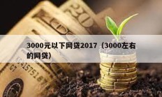 3000元以下網(wǎng)貸2017（3000左右的網(wǎng)貸）