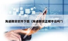 海通期貨軟件下載（海通期貨正規(guī)平臺(tái)嗎?）