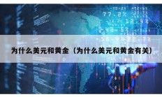 為什么美元和黃金（為什么美元和黃金有關(guān)）