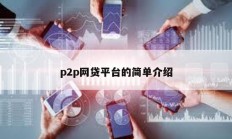 p2p網貸平臺的簡單介紹